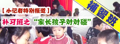 小记者调查：补习班，想说爱你不容易
