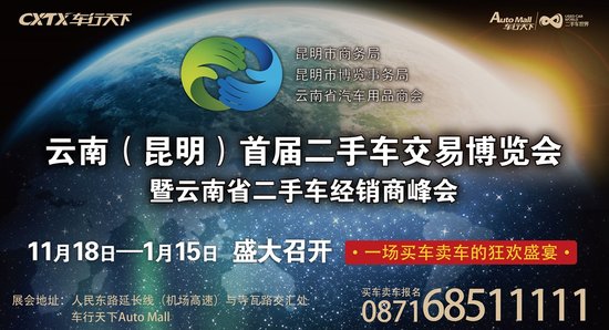 云南首届二手车交易博览会网上报名正式开启