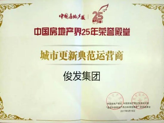 俊发集团荣获城市更新典范运营商荣誉