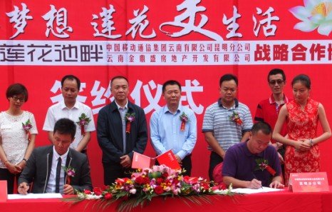 金鼎盛房地产-中国移动战略合作签约仪式17日