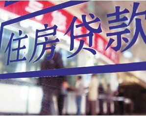 房贷新利率元旦起执行 昆明首付20万内好房