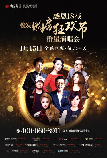 俊发购房节群星演唱会盛大开票 奏响昆明新年最强音