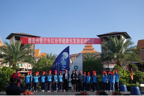 德宏州红丝带健康包发放启动仪式在珠宝小镇举行