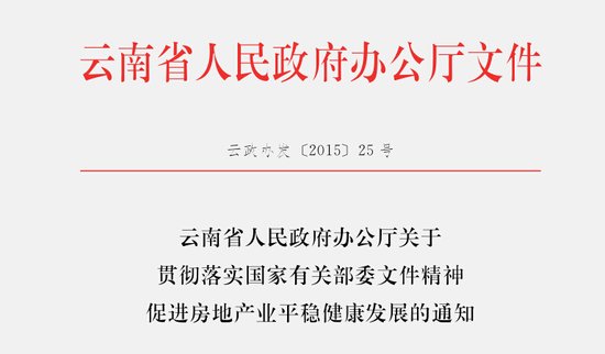 重磅！云南省出台“省八条”力挺楼市