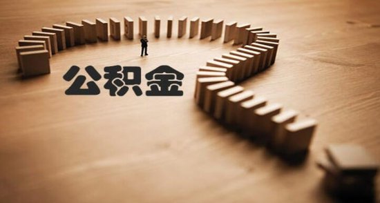 云南省4月公积金运行情况：归集总额同比增长18.38%