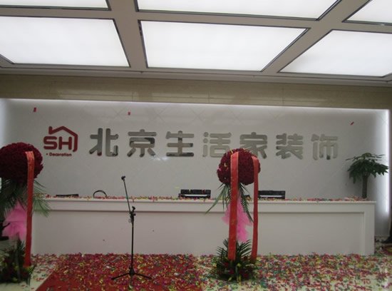 北京生活家装饰昆明分公司隆重开业