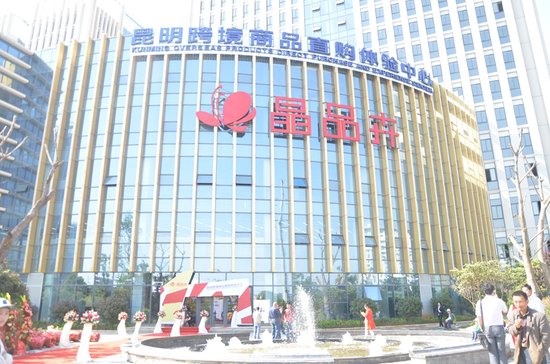 晶品卉盛大开业 云南首家大型跨境商品直购商