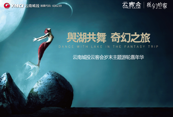 云南城投奇幻号即将启航 昆明湖商业街全球登