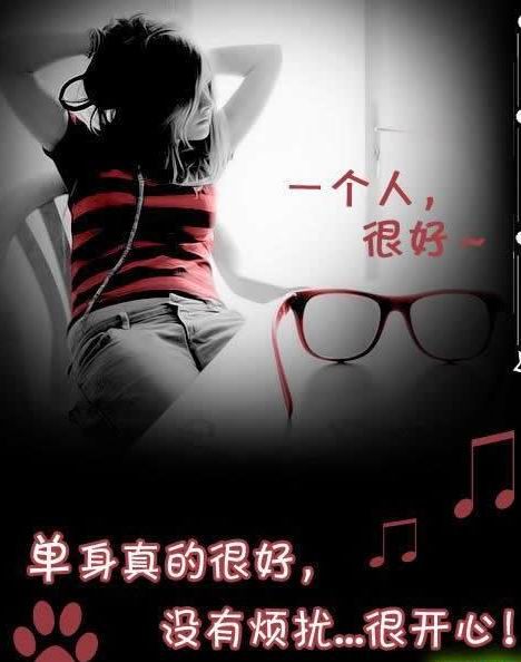 单身女人,快乐也无奈!