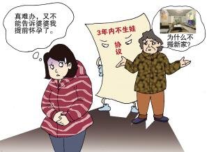婆婆和媳妇签“三年不生娃”协议