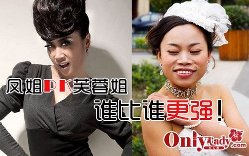 <em>凤姐</em>PK<em>芙蓉</em>姐谁比谁更强!_女性_腾讯网