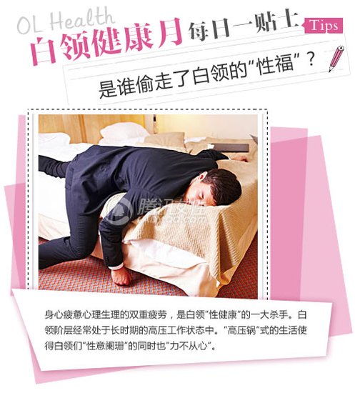 白领健康月 谁偷走了白领的“性福”