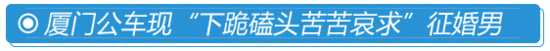 男女比例失衡 厦门男征婚出囧招