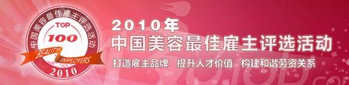 2010中国美容行业最佳雇主TOP100名单揭晓