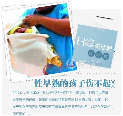 健康微话题:10岁<em>女孩</em>产子 警惕孩子性早熟_女