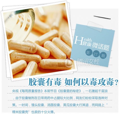 健康微话题:胶囊有毒 如何以毒攻毒?