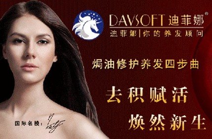 国际知名护发品牌迪菲娜强势登陆中国