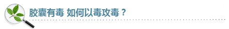 健康微话题:胶囊有毒 如何以毒攻毒?