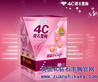 美国4C钻石丰胸怎么样?细心呵护,丰满乳房呼