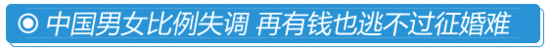 男女比例失衡 厦门男征婚出囧招