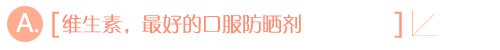 你敢裸奔吗？抛弃防晒轻松一夏