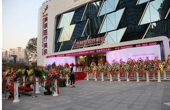 美莱北京医疗美容旗舰院开业庆典