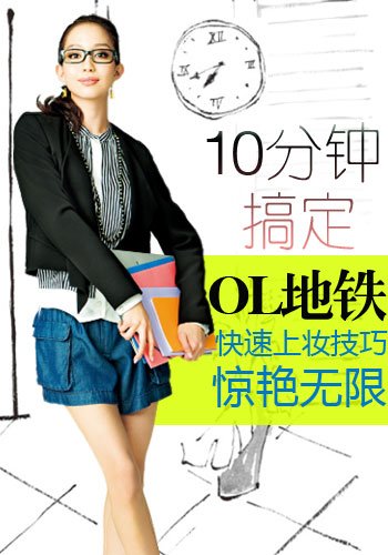 OL地铁10分钟快速上妆技巧