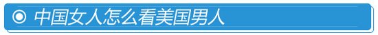 美国男爱中国女 被本地拜金女伤透