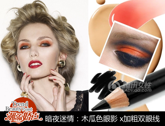 木瓜色眼影x粗眼线 暗夜迷情妆