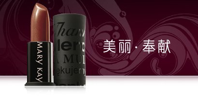 玫琳凯再次启动爱心唇膏认购活动