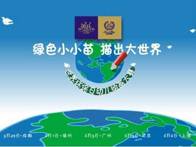 英氏十五周年世界环保<em>日幼儿</em>绘画大赛_<em>女性</em>_