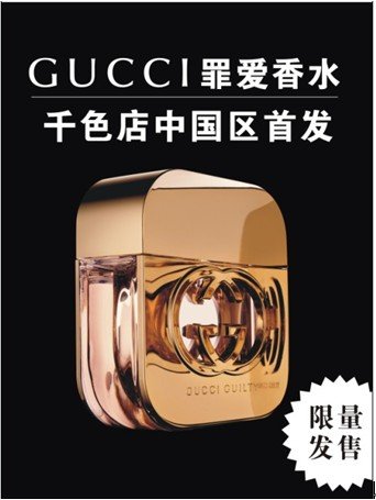 Gucci+Guilty古驰罪爱<em>女士香水激情</em>上市_女性_