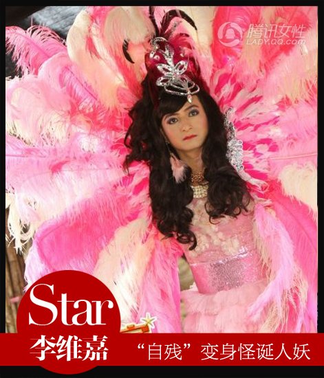 维嘉自毁形象 跟风泰囧美艳人妖_女性_腾讯网