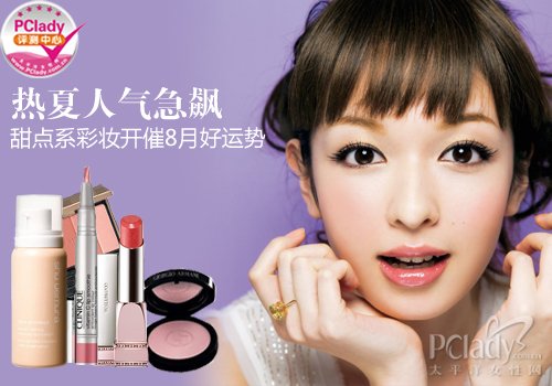 甜点彩妆品 催旺8月好运势