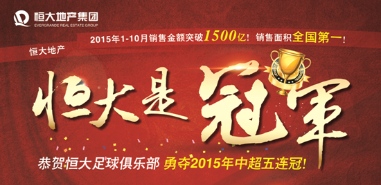 恒大荣膺双冠王 足球地产齐飘红 共聚周末齐欢