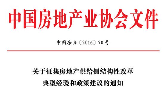 关于征集房地产供给侧结构性改革政策建议的通