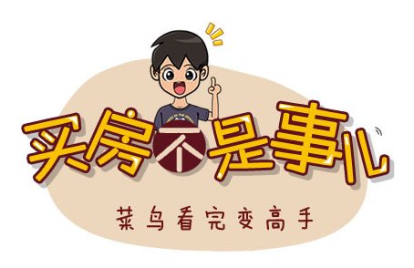 导弹都可以误射 买房子可得睁大眼睛把好关_频