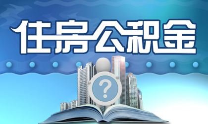 连云港市公积金新政来袭 刚需房购房者需优择