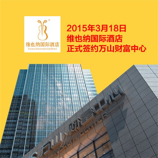 维也纳国际酒店正式签约万山财富中心 刷新港