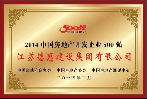 热烈祝贺江苏德惠集团荣膺2014中国地产企业