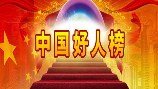 连云港市两人 登上9月"中国好人榜"候选席