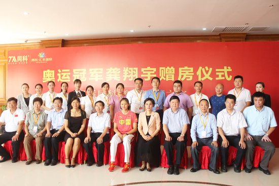 同科投资集团举行向奥运冠军龚翔宇赠房仪式_