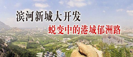 入驻滨河新城 还会去新海新区买房吗?_频道-连云港