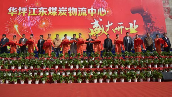 华坪县江东煤炭物流中心举行揭牌仪式