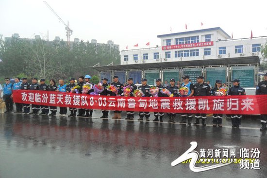 临汾蓝天救援队8·03云南地震救灾凯旋归来