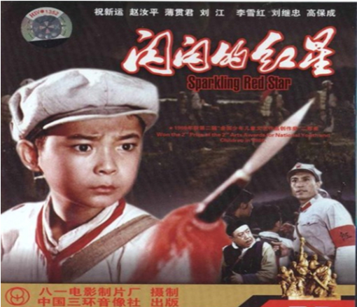 老电影《闪闪的红星》