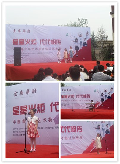 金泰.华府中国青少年艺术英才临沂选拔赛圆满举行
