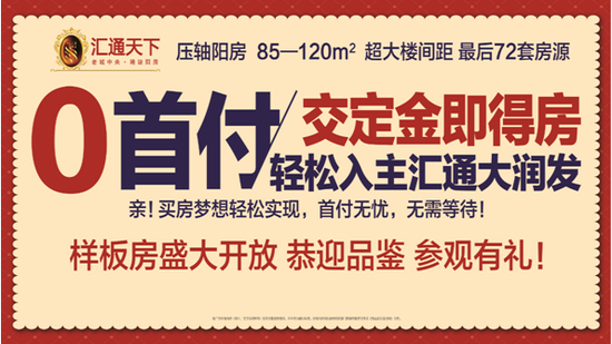 购房好时机 汇通天下0首付力挺置业族