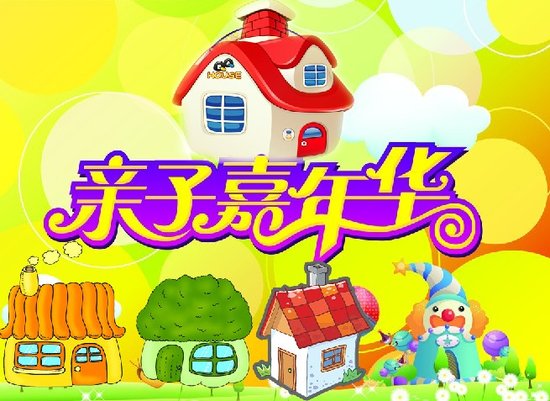 儿童节:临沂房地产营销手段之亲子活动集结