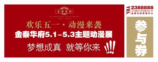 “欢乐五一 动漫来袭”来金泰华府畅享动漫大餐吧!